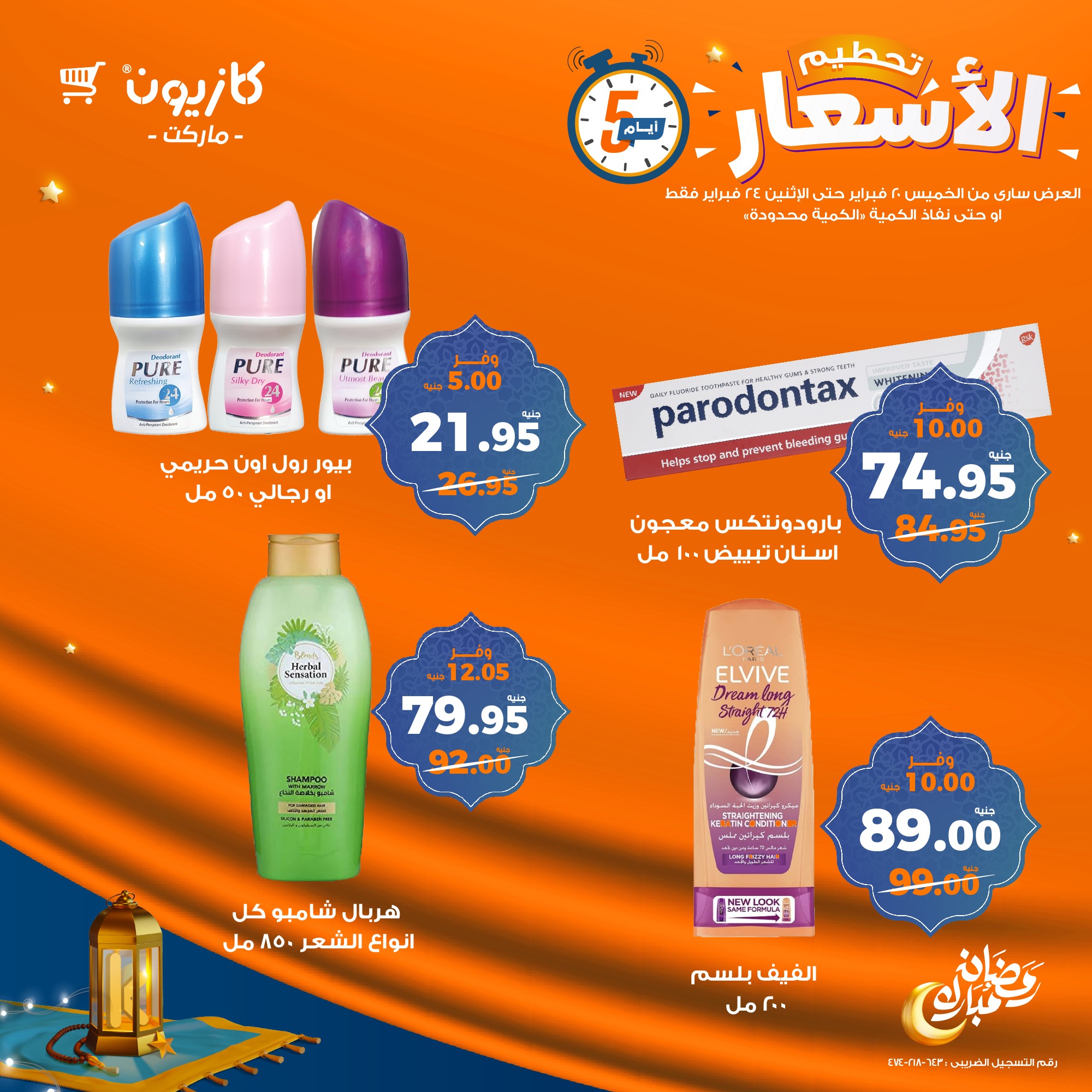 kazyon offers from 20feb to 24feb 2025 عروض كازيون من 20 فبراير حتى 24 فبراير 2025 صفحة رقم 12